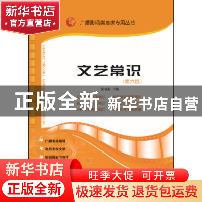 正版 文艺常识 张福起主编 山东人民出版社 9787209105200 书籍
