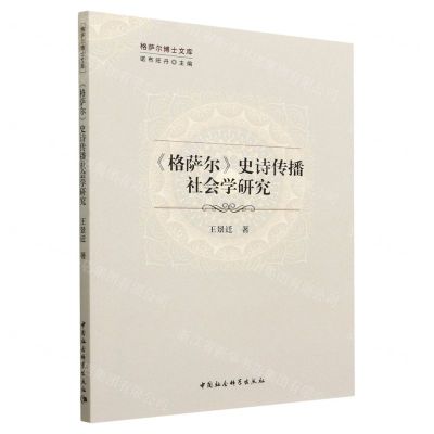 [N]格萨尔史诗传播社会学研究/格萨尔博士文库-9787522701134
