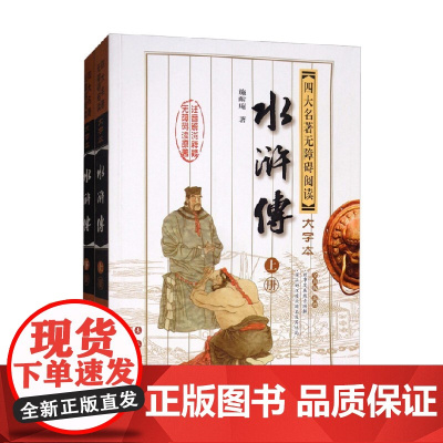 四大名著无障碍阅读权威大字本 水浒传 第2版 施耐庵 著 小说