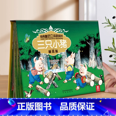 经典童话系列❤三只小猪 [正版] 童话故事立体书儿童3-6-8-12岁一二三年级课外阅读三只小猪小红帽书籍3d经典剧场格