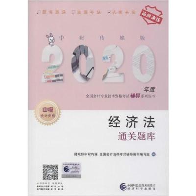 正版新书]中财传媒版全国会计专业技术资格考试辅导系列丛书•经