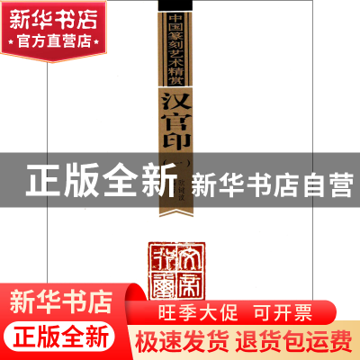 正版 汉官印(1)/中国篆刻艺术精赏 欧键汶 福建美术 978753932629