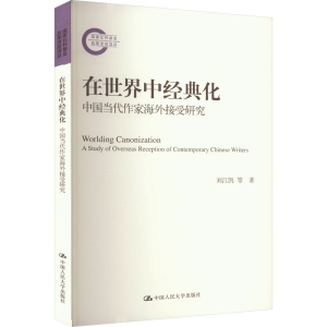 [M]在世界中经典化 中国当代作家海外接受研究-9787300323404