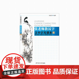 张老师教汉字 汉字识写课本 上 张惠芬 编著 北京语言大学出版社