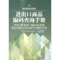 正版新书]进出口商品编码查询手册(2015年度报关水平测试教材)报