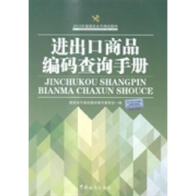 正版新书]进出口商品编码查询手册(2015年度报关水平测试教材)报