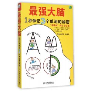 正版新书]最强大脑(1秒钟记3个单词的秘密)成应翠//彭鹏燕978751