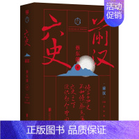 [正版]六史:前汉/蔡东藩 蔡东藩 著 历史、军事小说 文学 北京联合出版社 图书