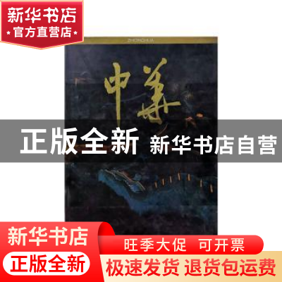 正版 中华 上海冈丰印染厂编 人民美术出版社 9787102006086 书籍