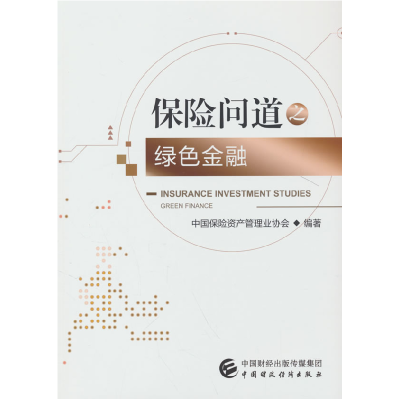 正版新书]保险问道之绿色金融中国保险资产管理业协会 编9787522