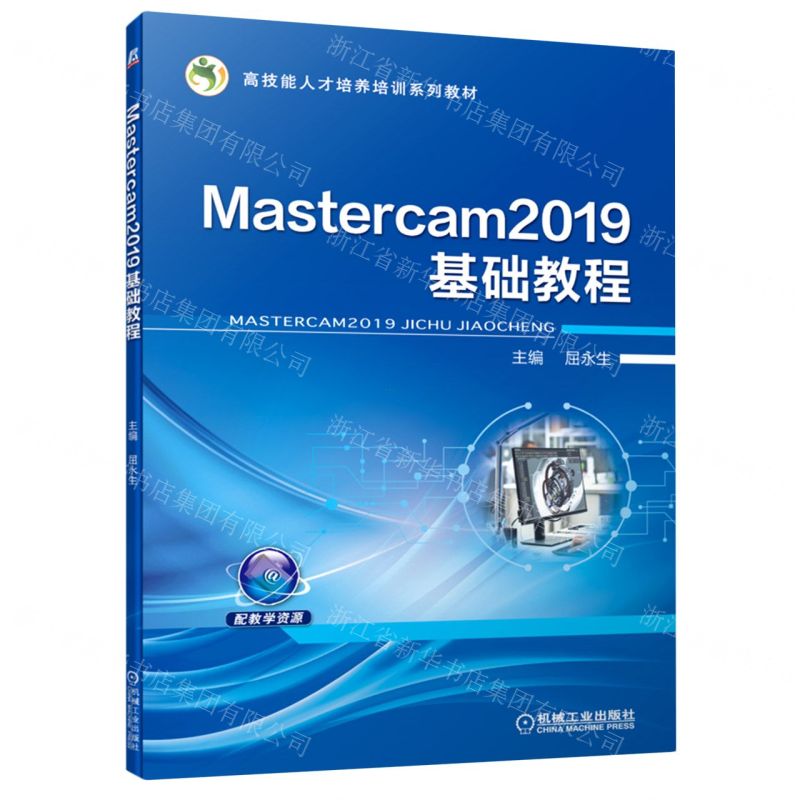 [N]Mastercam2019基础教程(高技能人才培养培训系列教材)-9787111701200