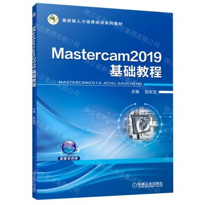 [N]Mastercam2019基础教程(高技能人才培养培训系列教材)-9787111701200