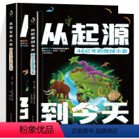 从微尘到人类+从起源到今天[全套2册] [正版]从微尘到人类35亿年的生命小史+从起源到今天46亿年的地球小史 套装2册