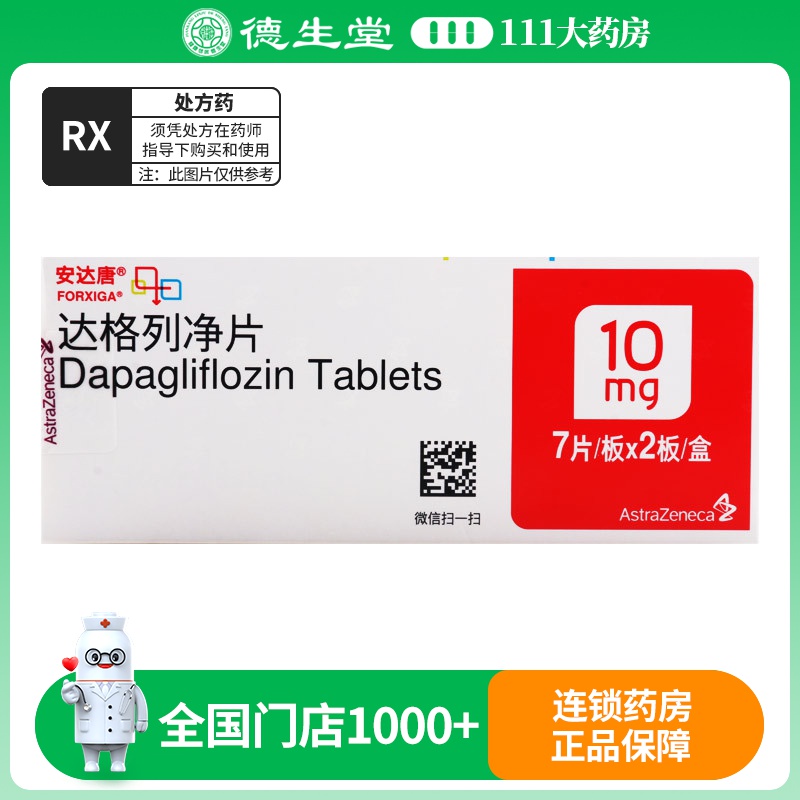 安达唐 达格列净片 10mg*14片/盒