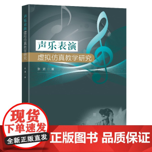声乐表演虚拟仿真教学研究