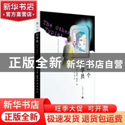 正版 另一个打字员 (美)苏珊妮·林德尔(Suzanne Rindell)著 上海