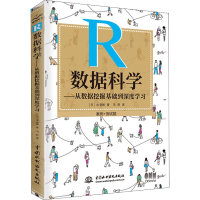 [M]R数据科学——从数据挖掘基础到深度学习-9787517095927