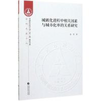正版新书]城镇化进程中相关因素与城市化率的关系研究余昇978750