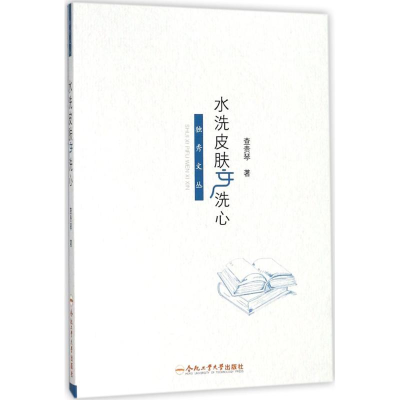 醉染图书水洗皮肤文洗心9787565039065