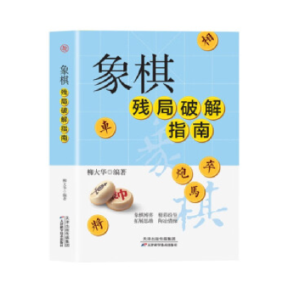 正版新书]象棋入门与提高柳大华9787574206878