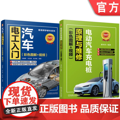 套装 看视频学修车图书套装(共2册)电动汽车充电桩原理与维修+汽车电工入门 电动汽车充电站 原理 电器维修 维修电工