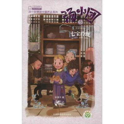 正版新书]汤小团漫游中国历史系列;48•明清帝国 8 七宝玲珑谷清