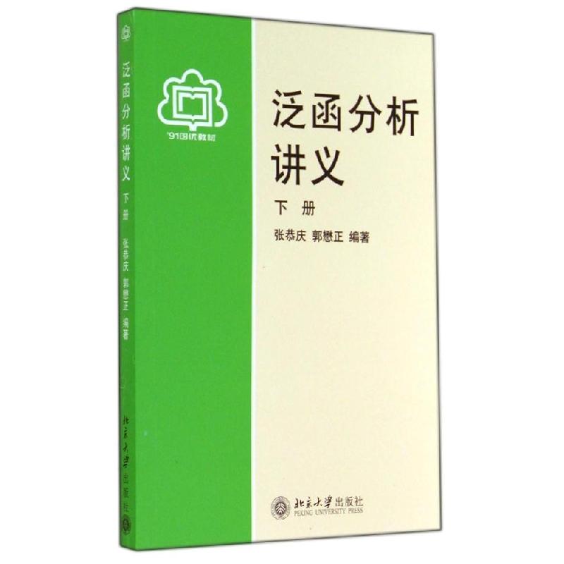 正版新书]泛函分析讲义(下册)张恭庆,郭懋正 著9787301012611