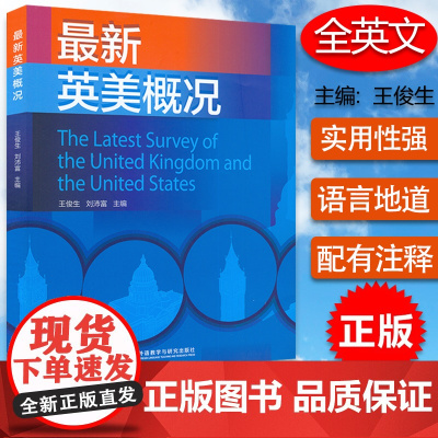 正版 最新英美概况 英文版 王俊生 刘沛富 编著 外语教学与研究出版社 9787513524209