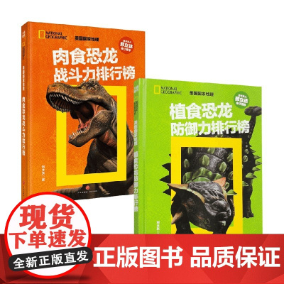 美国国家地理 恐龙战力榜系列 植食恐龙防御力排行榜 肉食恐龙战斗力排行榜 刘大灰 著 科普百科