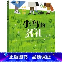 [正版]小鸟的葬礼 北京联合出版 3至8岁玛格丽特怀兹布朗著克里斯蒂安鲁滨逊绘尊重生命 回应孩子对死亡的好奇与恐惧儿童