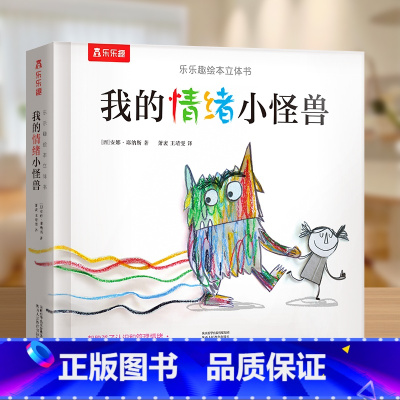 [我的情绪小怪兽]正确认知自我情绪 [正版] 我们的身体绘本儿童3d立体书图书0-3-6岁性启蒙幼儿早教书籍科普翻翻童书