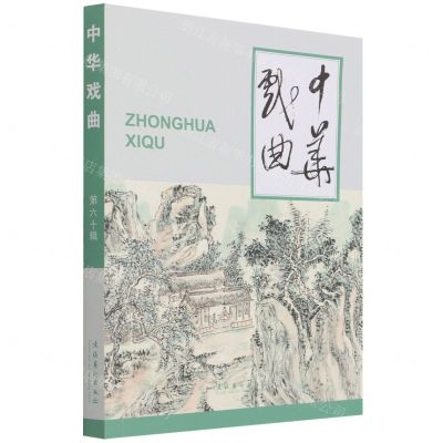 [N]中华戏曲(第60辑)-9787503970160