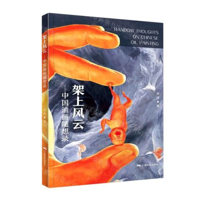 [N]架上风云--中国油画随想录(精)-9787549423231