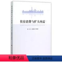 [正版]文 住房消费与扩大内需 9787010154053