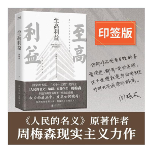 正版新书]至高利益周梅森9787559666055