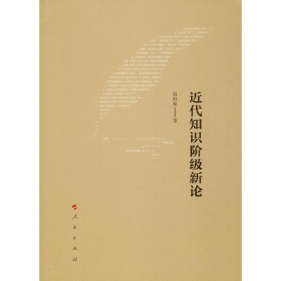 醉染图书近代知识阶级新论9787010200460