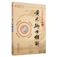 音像黄元御内难解(黄元御医书精华)(清)黄元御|编者:孙洽熙