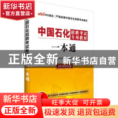 正版 中国石化招聘考试专用教材:一本通 中公教育国有企业招聘考