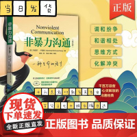 非暴力沟通 修订新版马歇尔冷暴力家庭情感暴力书婚姻说话销售技巧语言社交心理学