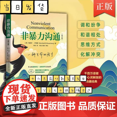 非暴力沟通 修订新版马歇尔冷暴力家庭情感暴力书婚姻说话销售技巧语言社交心理学