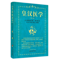 音像皇汉医学(日)汤本求真