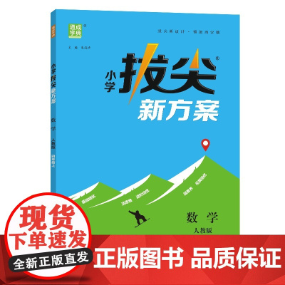 24秋小学拔尖新方案 数学4年级四年级上·人教版 通成城学典