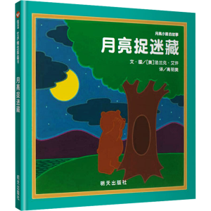 [M]月亮小熊的故事 月亮捉迷藏-9787533280802