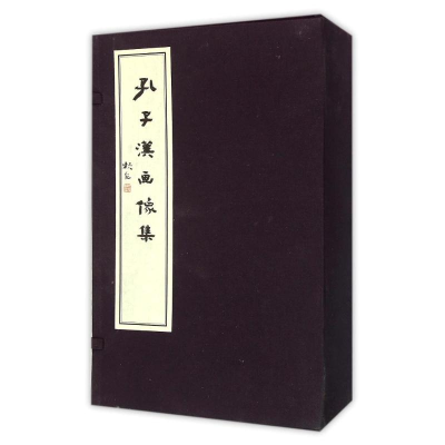 醉染图书孔子汉画像集9787550811812