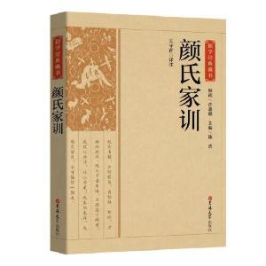 正版新书]国学经典藏书:颜氏家训王守青译注9787569277203