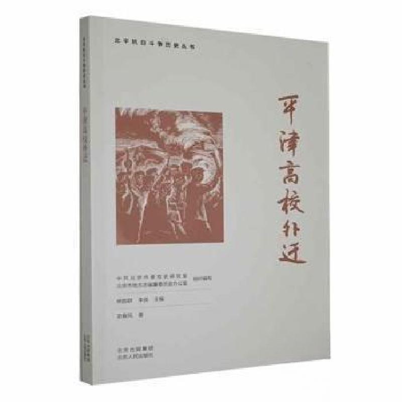 正版新书]平津高校外迁史春风 著9787530005934