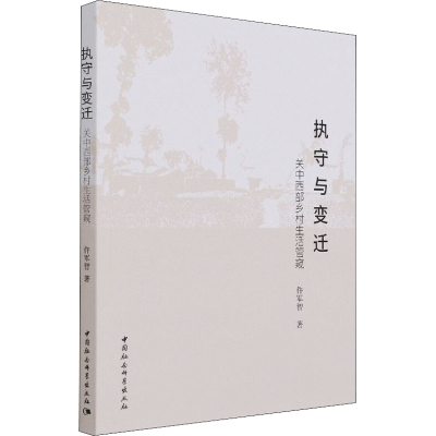 醉染图书执守与变迁 关中西部乡村生活管窥9787520382229