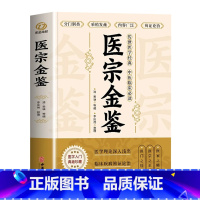 [正版]医宗金鉴中医临床辨证论治诊疗指南 中草药抓配歌诀中医古籍医学基础知识草药方剂常用中国土单方医宗金鉴白话解原著完整