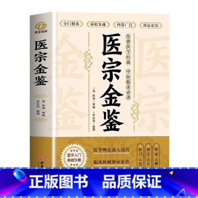 [正版]医宗金鉴中医临床辨证论治诊疗指南 中草药抓配歌诀中医古籍医学基础知识草药方剂常用中国土单方医宗金鉴白话解原著完整