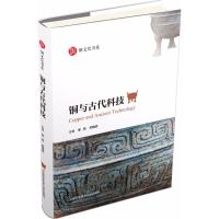音像铜与古代科技李亮,关晓武 主编